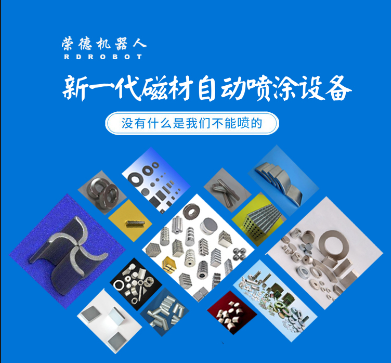 榮德重稀土晶界擴(kuò)散全自動(dòng)生產(chǎn)線已在磁材龍頭企業(yè)規(guī)?；瘧?yīng)用