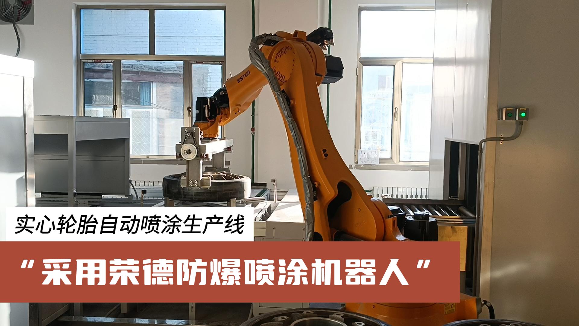 榮德機器人為汽車零部件行業(yè)提供更高效、綠色、可靠的涂裝解決方案