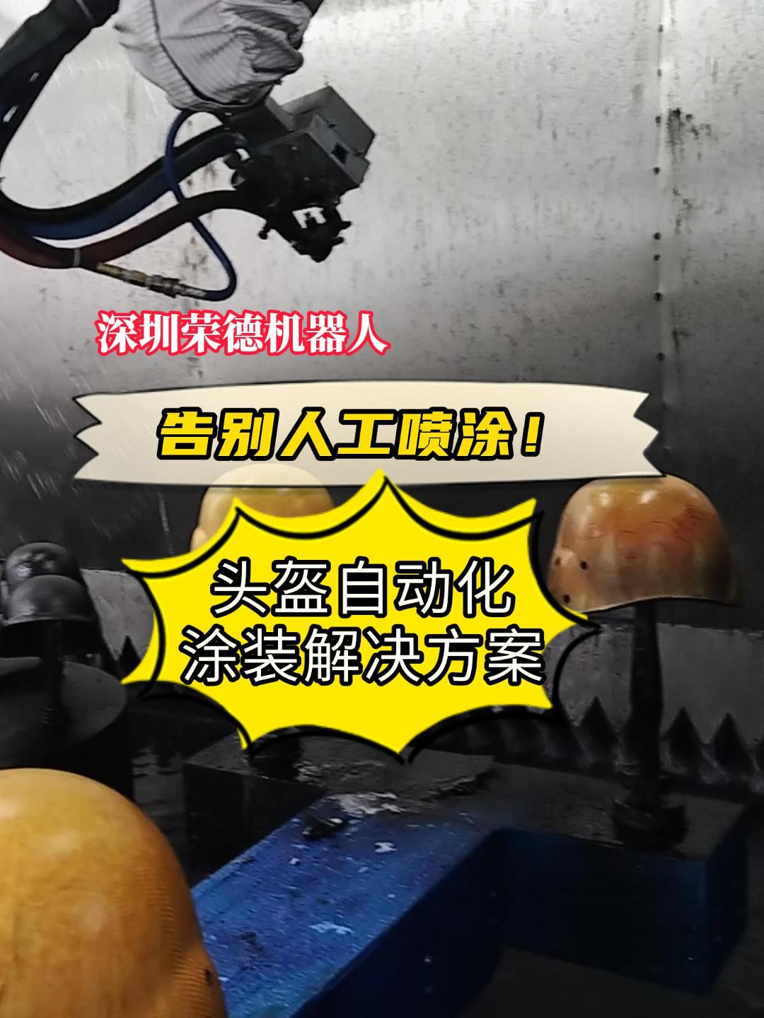 碳纖維頭盔智能噴漆機(jī)器人投資指南：價(jià)格解析與榮德產(chǎn)品推薦